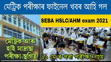 Assam SEBA HSLC/AHM Examination 2021 latest news | SEBA HSLC Exam | SBEA AHM Exam