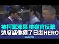 柯文哲庭審事件
