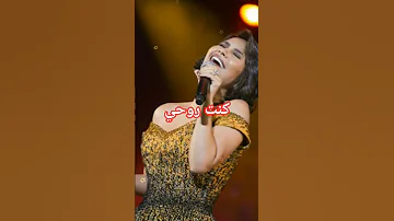 كنت روحي شيرين عبد الوهاب بعد عودتها لحسام حبيب بتمنى أنساك لكن على بالي 