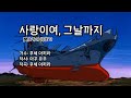 布施明(후세 아키라) - 愛よその日まで (사랑이여 그날까지) [자막/독음]