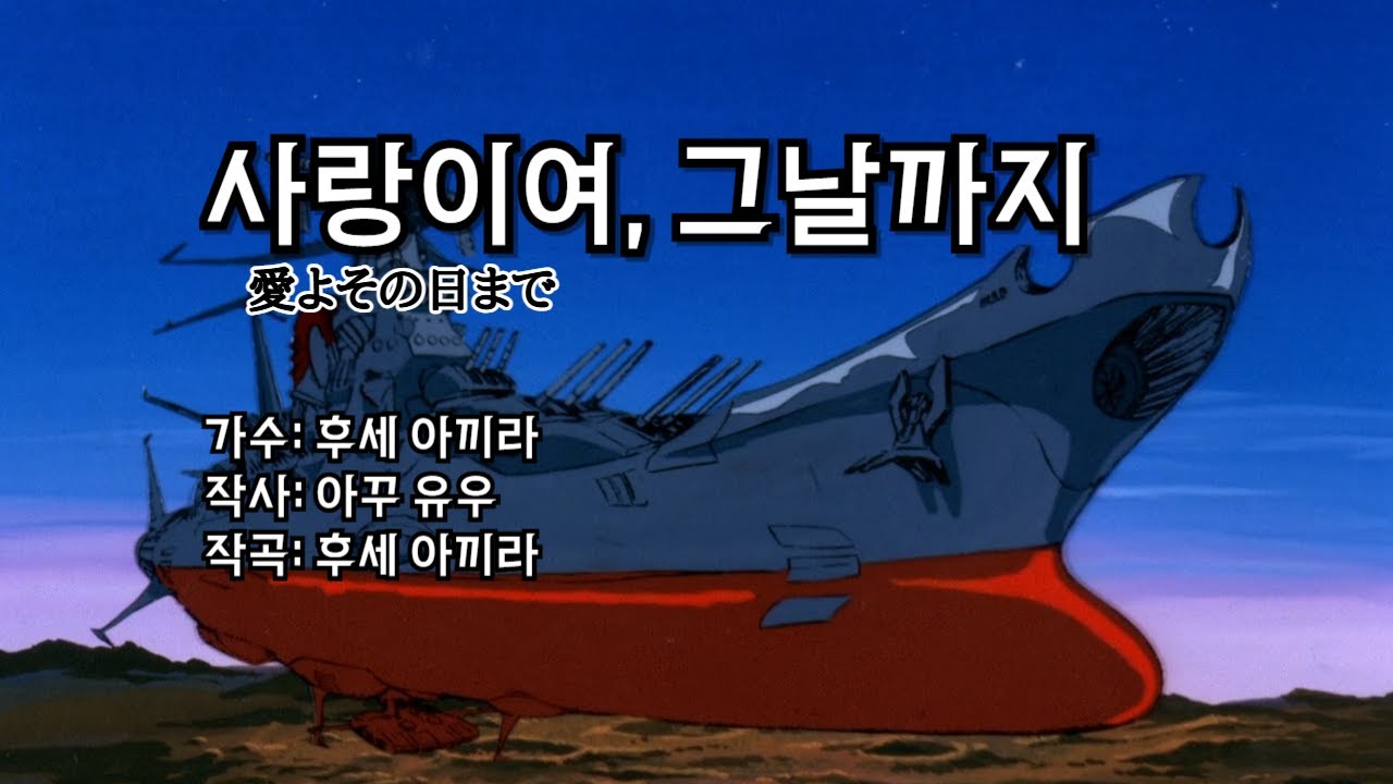 布施明(후세 아키라) - 愛よその日まで (사랑이여 그날까지) [자막/독음]