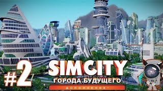 SimCity: Города будущего #2 - ГалаИндастриз!