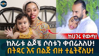 በትዳር እና በልጅ ብዙ ተፈትኛለሁ! Eyoha Media | online couples therapy |