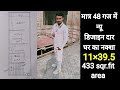 48 गज में बनाएं सुन्दर डिजाइन दार घर new house plan 