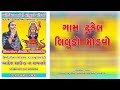 Mataji no liludo mandavo dolatpura tundel vivah digital nadiad  sanjay kodhroti