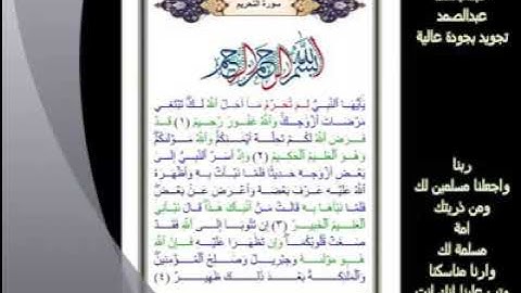 66- سورة التحريم... تلاوة.. - الشيخ عبدالباسط عبدالصمد رحمه الله #ahmedeltayef