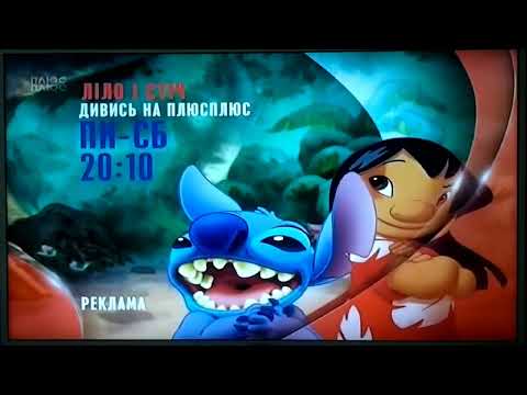 стара рекламна заставка на плюсплюс Ліло і Стіч з пн по сб о 20 10