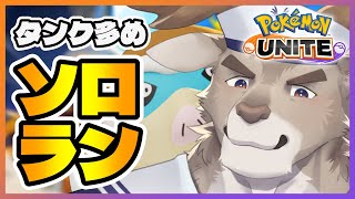 【ポケモンユナイト】裏でしこたま負けたソロランク(1540~)【Vtuber/ダン坊】