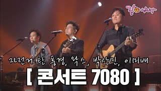 [콘서트7080] 자전거 탄 풍경, 왁스, 박상민, 이미배 출연 I KBS 2016.10.01 방송