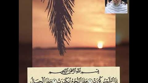سوره التكوير من صلاه الفجر
