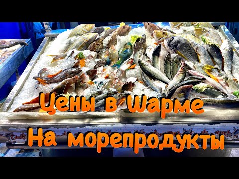 Цены в Шарм эль шейхе на морепродукты/ Рыбный рынок в Египте/ Старый город