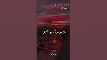 سورة طه ⛅القارئ أحمد بن طالب حميد#تلاوة#قرآن_كريم#تلاوة_خاشعة#سبحان_الله_وبحمده#الحمدالله#تلاوة #دين