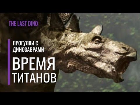 Прогулки с динозаврами 2 мультфильм