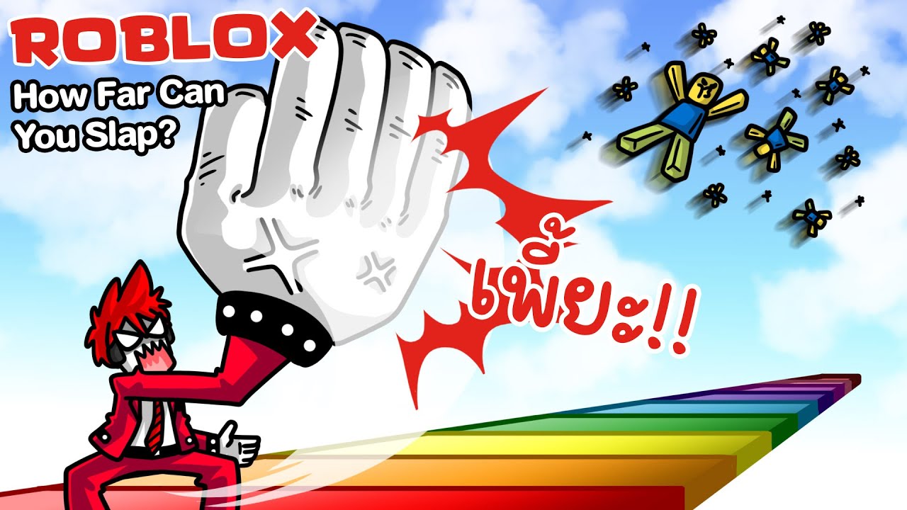 Roblox : How Far Can You Slap? 💥👋 คุณตบคนอื่นหน้าไหม้ ปลิ้วไกลขนาดไหน ...