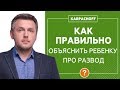 Как рассказать ребенку о разводе родителей? Разбор ситуации с позиции матери. Ответы на ваши вопросы