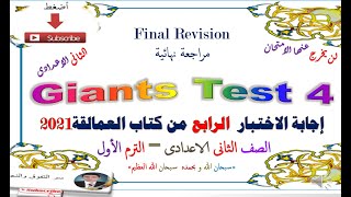 مراجعة ليلة الامتحان – إجابة الاختبار الرابع   Test4 من كتاب العمالقة  للصف الثانى الاعدادى 2021