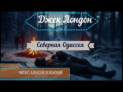 Джек Лондон "Северная Одиссея" читает Алексей Зеленский