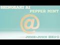 【MASHUP】篠崎愛 PepperMint vs Juice=Juice  禁断少女