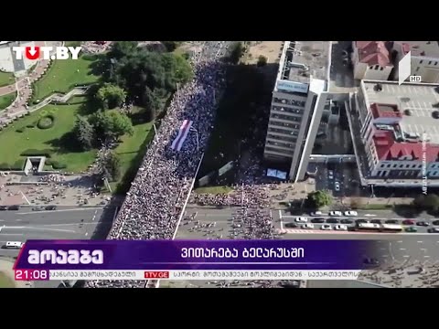 ვითარება ბელარუსში