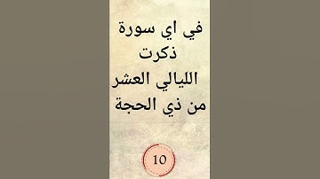 في اي سورة ذكرت الليالي العشر من شهر ذي الحجة ؟
