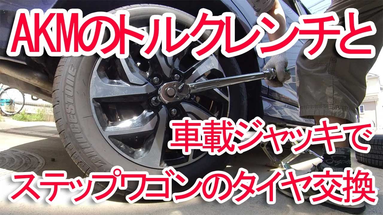 Akmのトルクレンチと車載ジャッキでステップワゴンのタイヤ交換 Youtube