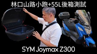 Linkou mountain road trotting + 55L rear box test by SYM Joymax Z300