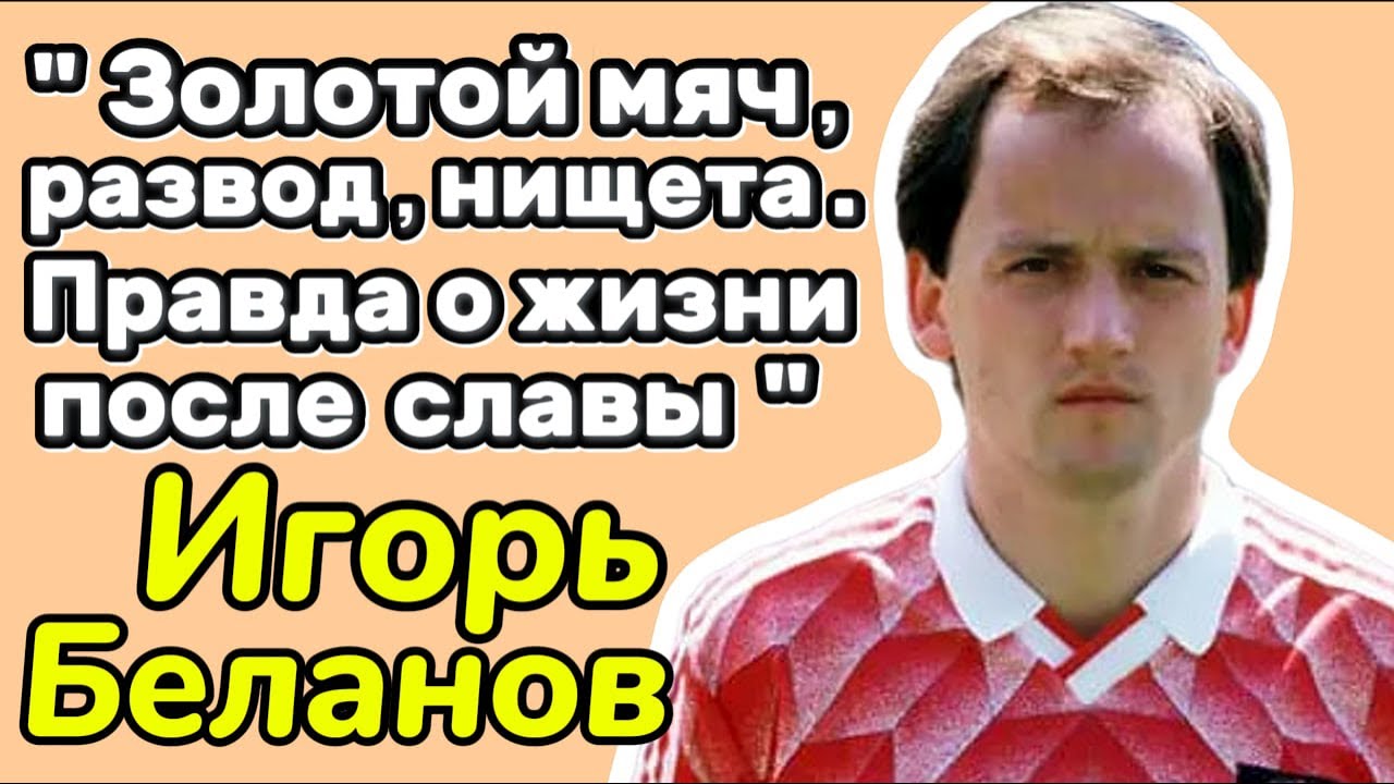 «Жену признали виновной» — Золотой Мяч не спас от позора... Игорь Беланов.