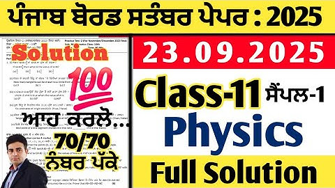 pseb 11th class physics paper 23.09.2025, class 11 physics paper september 2025, physics paper 11th