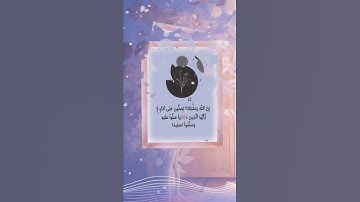 الصلاة على النبي #الصلاة_على_النبي #قرآن #reels #قرآن_كريم #تلاوة_هادئة #تلاوة_خاشعة #ماهر_المعيقلي