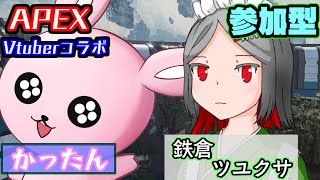 【#APEX /#参加型】ツユちゃんと楽しく遊びましょ♪【#Vtuber/かったん】