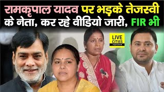 Patliputra Lok Sabha BJP Candidate Ram Kripal Yadav पर भड़के RJD के नेता, कर रहे वीडियो जारी, FIR भी