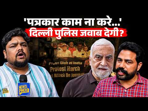 पत्रकारों ने अब Delhi Police के खिलाफ किया प्रोटेस्ट, सड़क पर उतर बोले- काम कैसे करें? Jantar Mantar