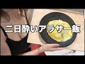 【二日酔い】独身アラサークッキング