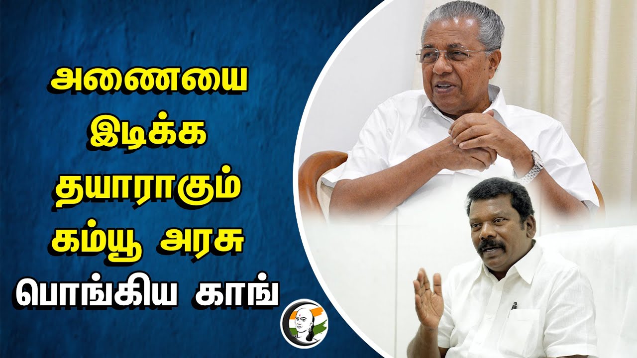 அணையை இடிக்க தயாராகும் Communist அரசு... பொங்கிய Congress | Selvaperunthagai | Pinarayi Vijayan