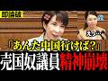 ※大至急見てください…高市総理が売国奴についにブチギレました【高市早苗/共産党/国会】