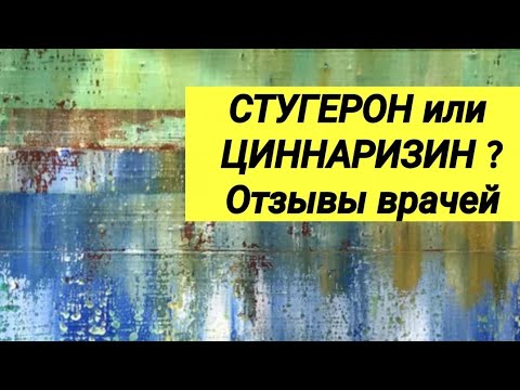 СТУГЕРОН или ЦИННАРИЗИН ? // Мнение врачей разных специальностей.