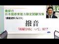 撥音－篠研の「日本語教育能力検定試験対策」