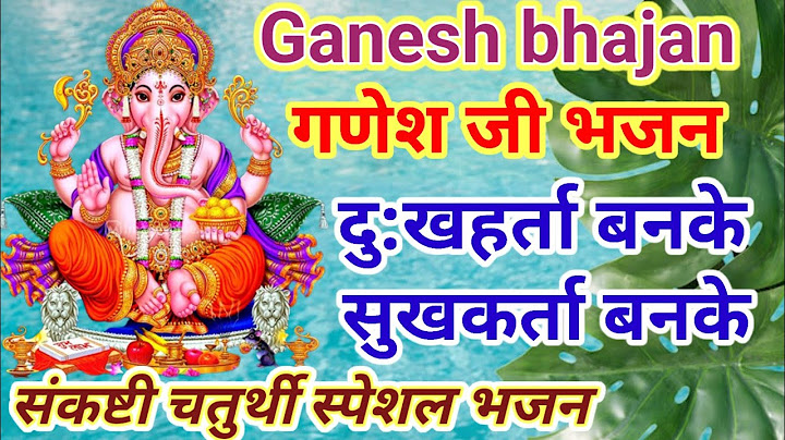 श्री गणेश भजन with lyrics || Shri Ganesh bhajan संकष्टी चतुर्थी स्पेशल गणेश भजन, दु:खहर्ता बनके