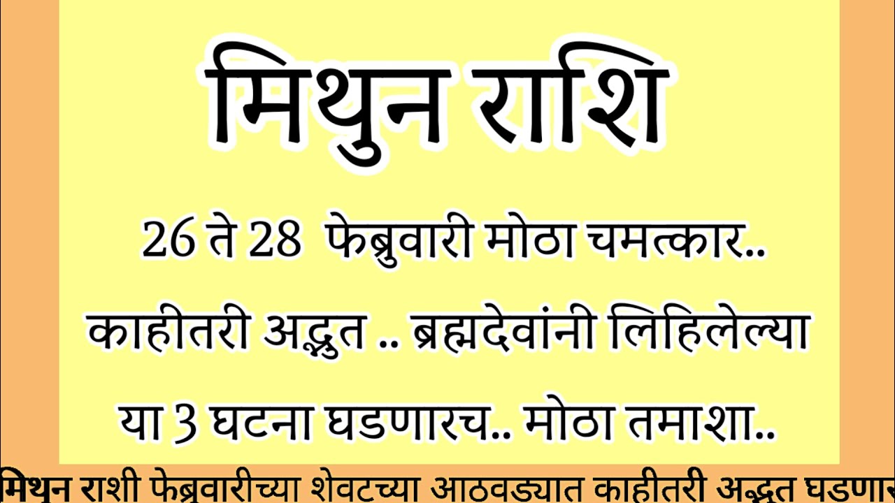 मिथुन राशि 28 फेब्रुवारी नंतर काहीतरी अद्भुत ब्रह्मदेवांनी लिहिलेल्या या तीन घटना घडणारच#rashifal