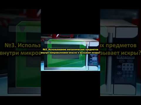 Использование металлических предметов в микроволновке опасно? #микроволновка #опасность
