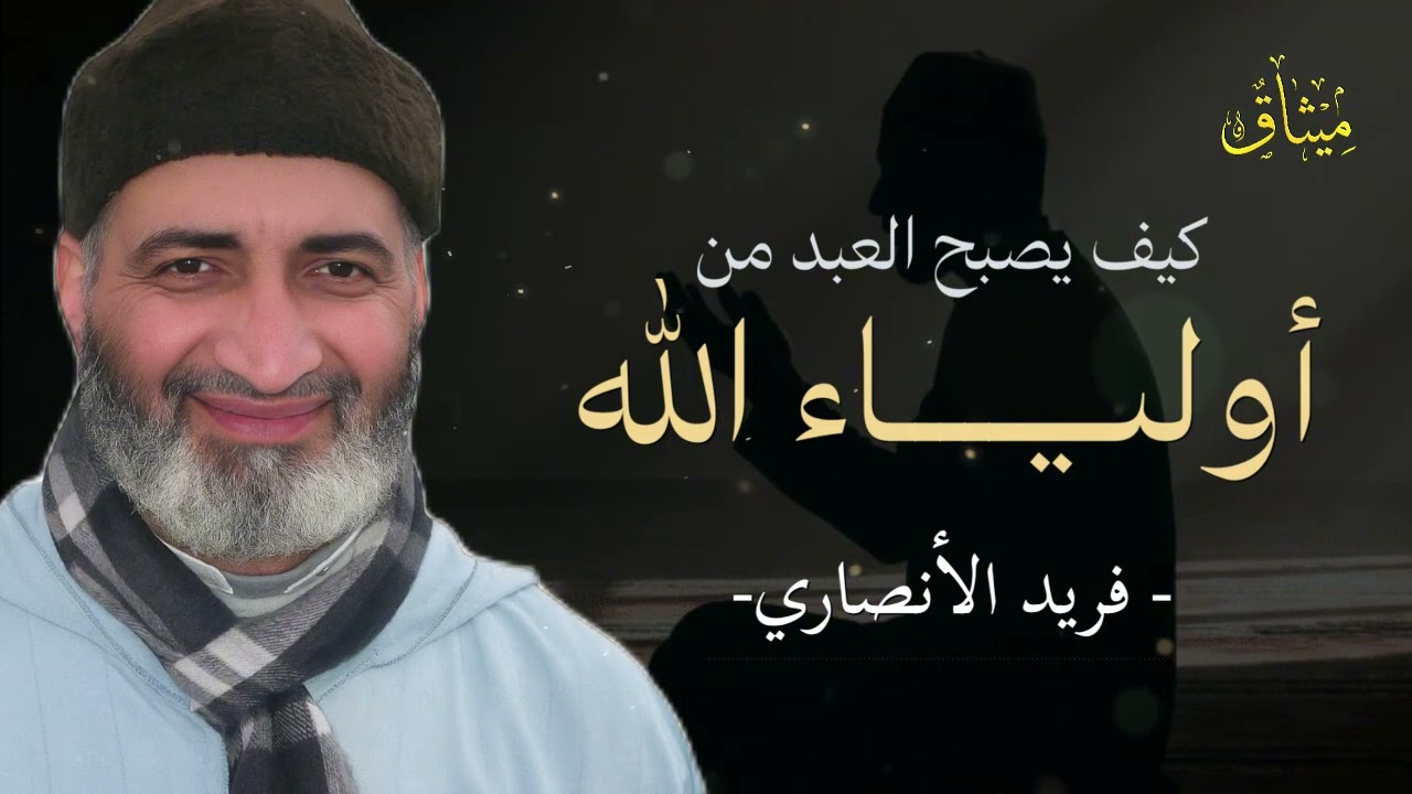 هؤلاء هم أولياء الله... صفاتهم ستدهشك 😭🕊️ – فريد الأنصاري