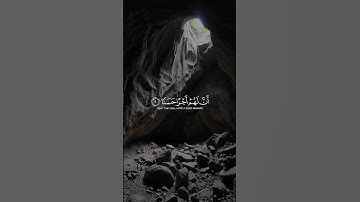 سورة الكهف راحة نفسية #قرآن #سورة_الكهف #راحة_نفسية