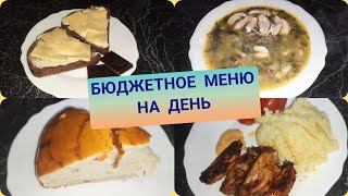 Моё меню на день + рецепты. Экономное меню.