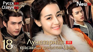 【Русская Озвучка】Лучезарная Красавица Династии Цинь丨Серия 18丨The King's Woman丨秦时丽人明月心