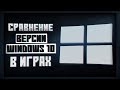 Игровой Тест Windows 10 PRO vs LTSB