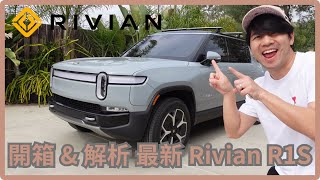 【太累開箱】開箱全新Rivian R1S | 深度解析目前全美最棒的SUV！！！ by 太累在幹嘛 What Terry Doing  1,505 views 4 weeks ago 14 minutes, 17 seconds