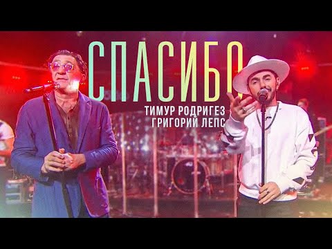 Тимур Родригез & Григорий Лепс - СПАСИБО («Шоу ON!» Live)