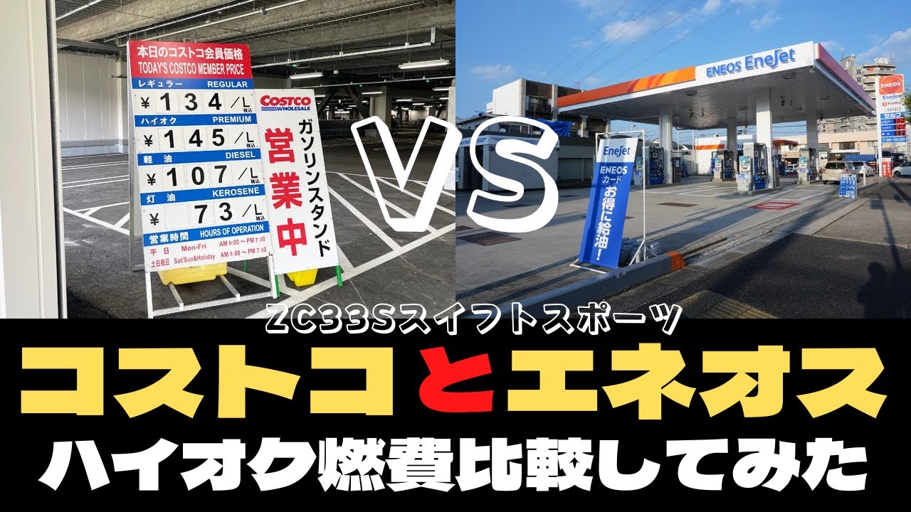 コストコとエネオスのハイオク燃費比較してみた Zc33sスイフトスポーツ Youtube