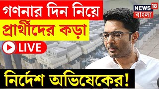 LIVE । Abhishek Banerjee : Lok Sabha Election Result এর দিন নিয়ে প্রার্থীদের কড়া নির্দেশ অভিষেকের! |