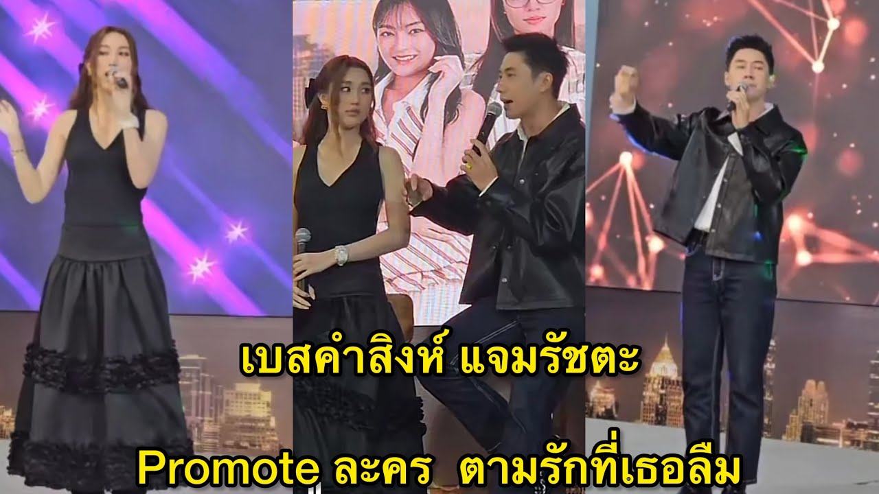 เบสคำสิงห์ แจมรชตะ บรรยากาศการ promote ละคร ตามรักที่เธอลืม ออนแอร์วันที่ 11 นี้